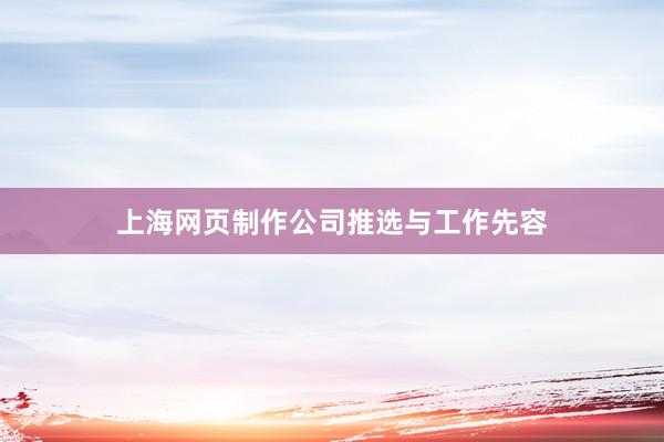 上海网页制作公司推选与工作先容